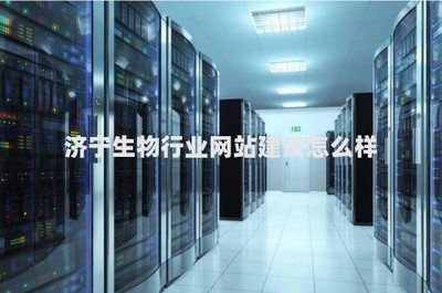 濟(jì)寧生物行業(yè)網(wǎng)站建設(shè)與計(jì)算機(jī)軟硬件技術(shù)開發(fā)的前景與挑戰(zhàn)