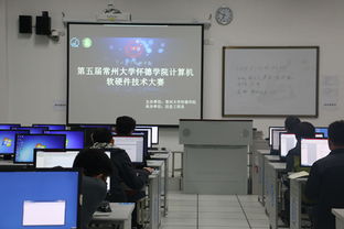 第五屆常州大學(xué)懷德學(xué)院計(jì)算機(jī)軟硬件技術(shù)大賽成功舉辦，促進(jìn)計(jì)算機(jī)技術(shù)開發(fā)創(chuàng)新